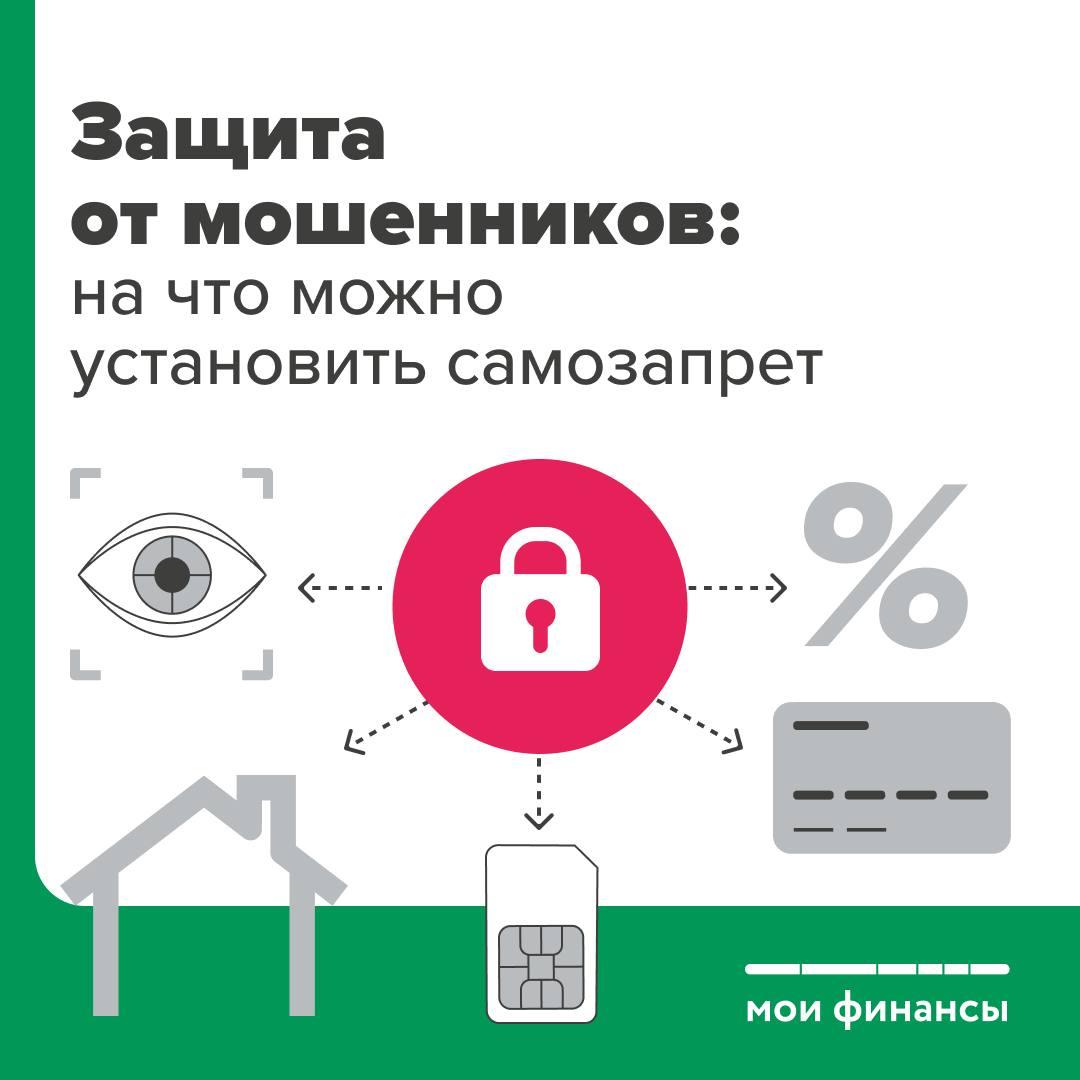 Минфин информирует: на что можно установить самозапрет.