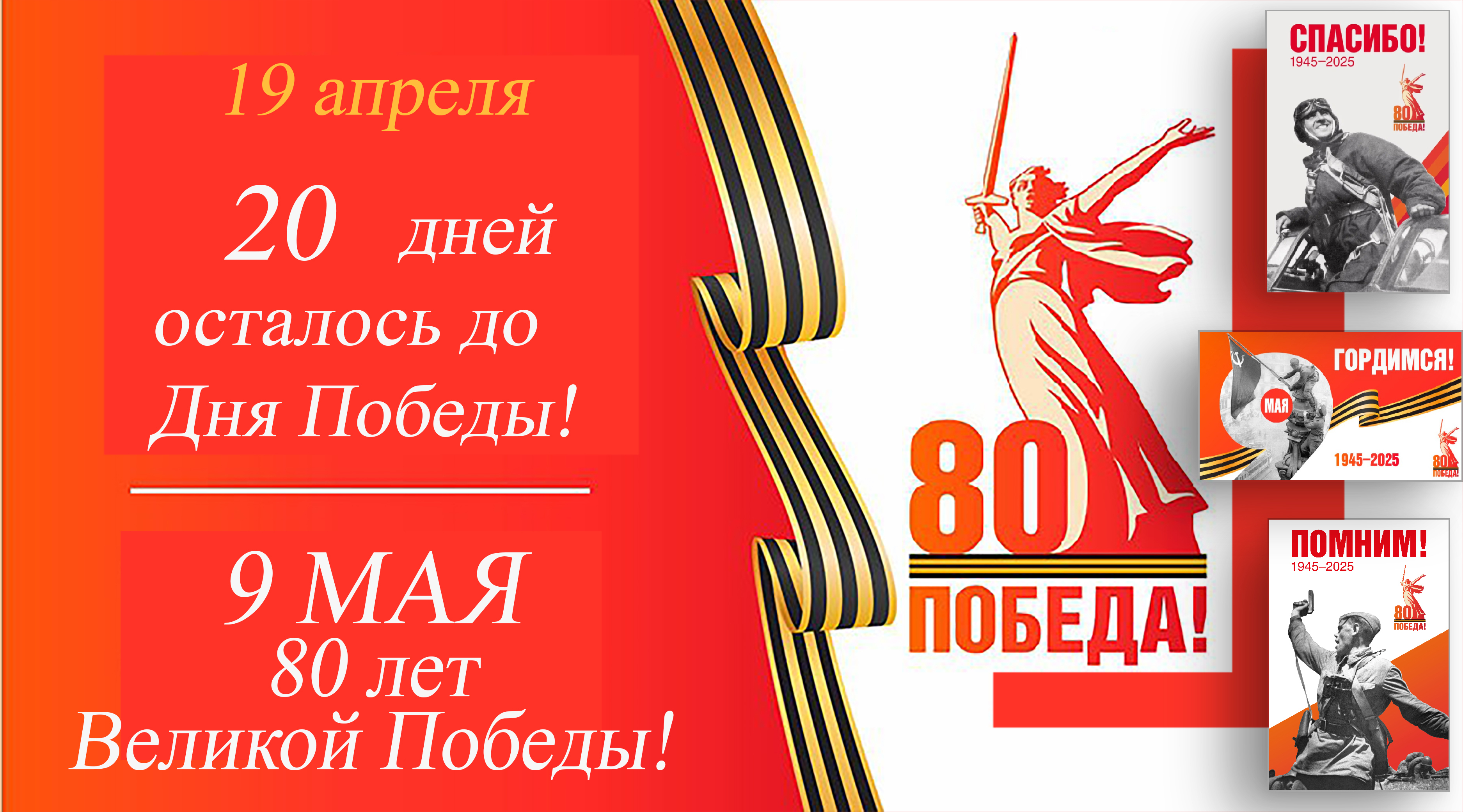 Остается 20 дней до Дня Победы.