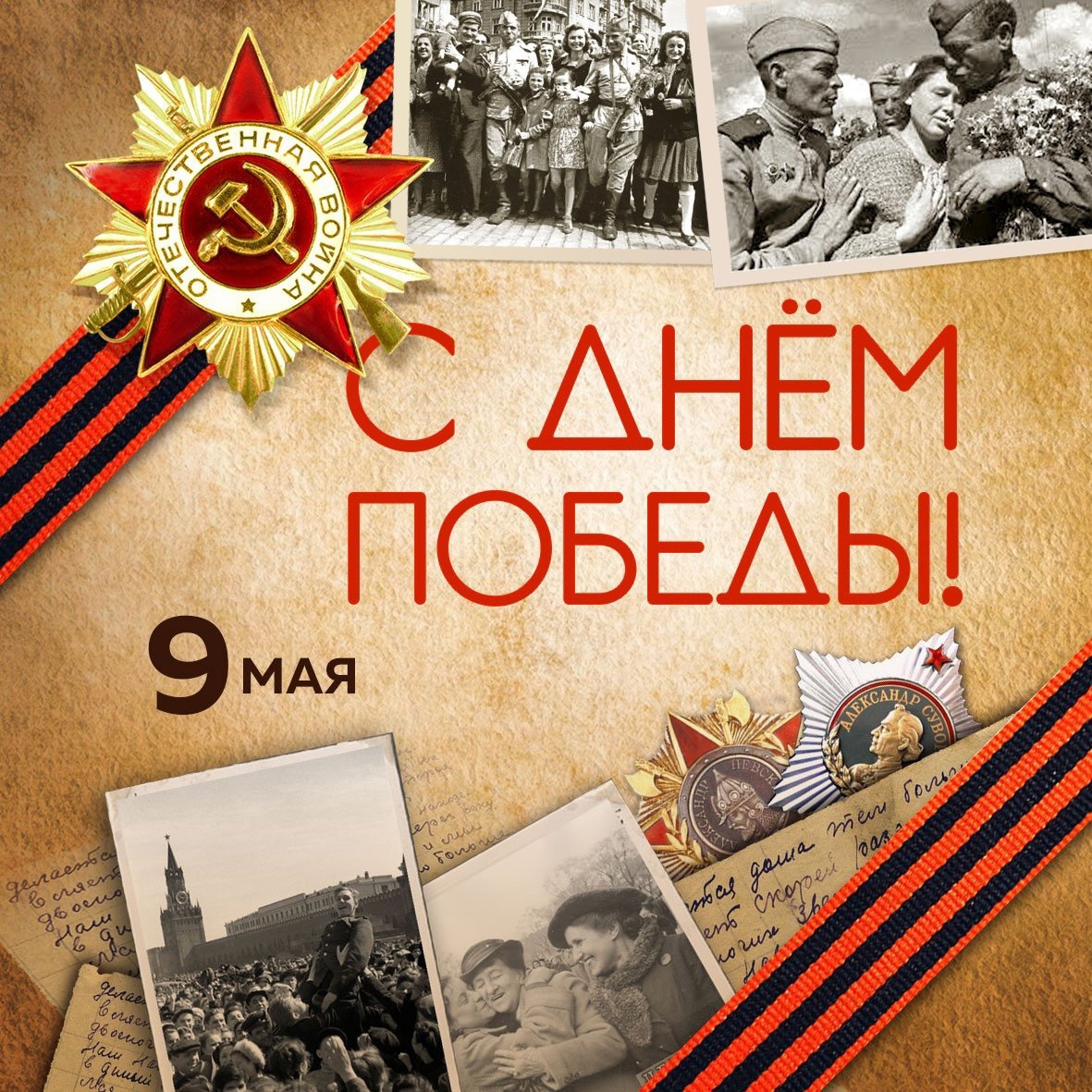 Поздравление тружеников тыла с Днем Великой Победы..