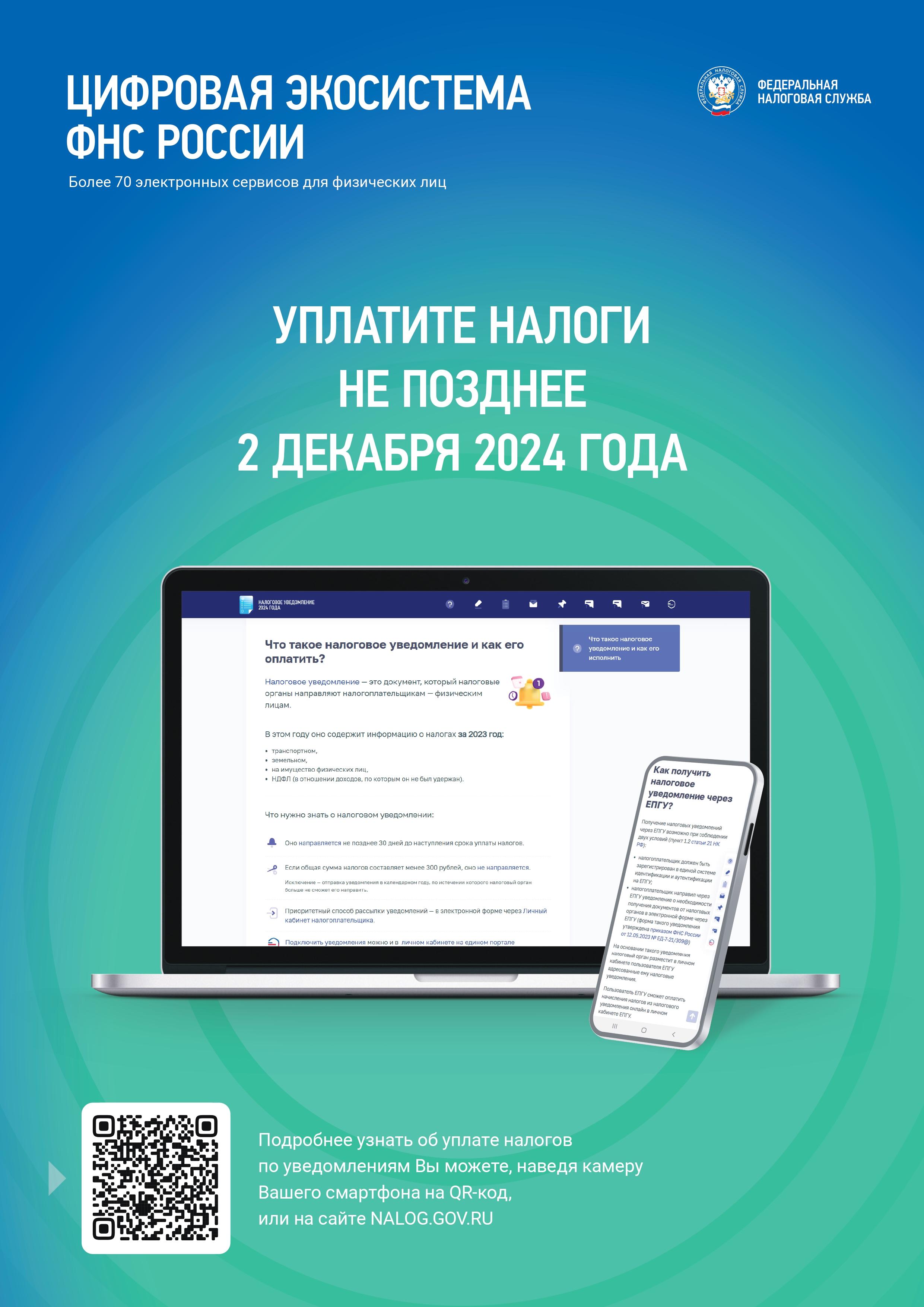 Напоминаем! Уплатить налог необходимо в срок не позднее 2 декабря 2024 года.