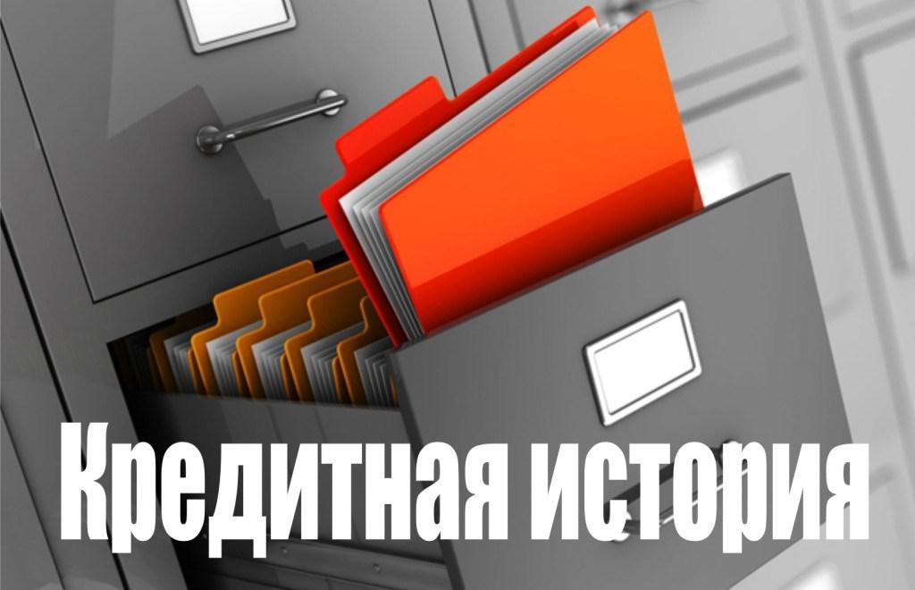 Минфин информирует: кому нельзя заглядывать в кредитную историю.