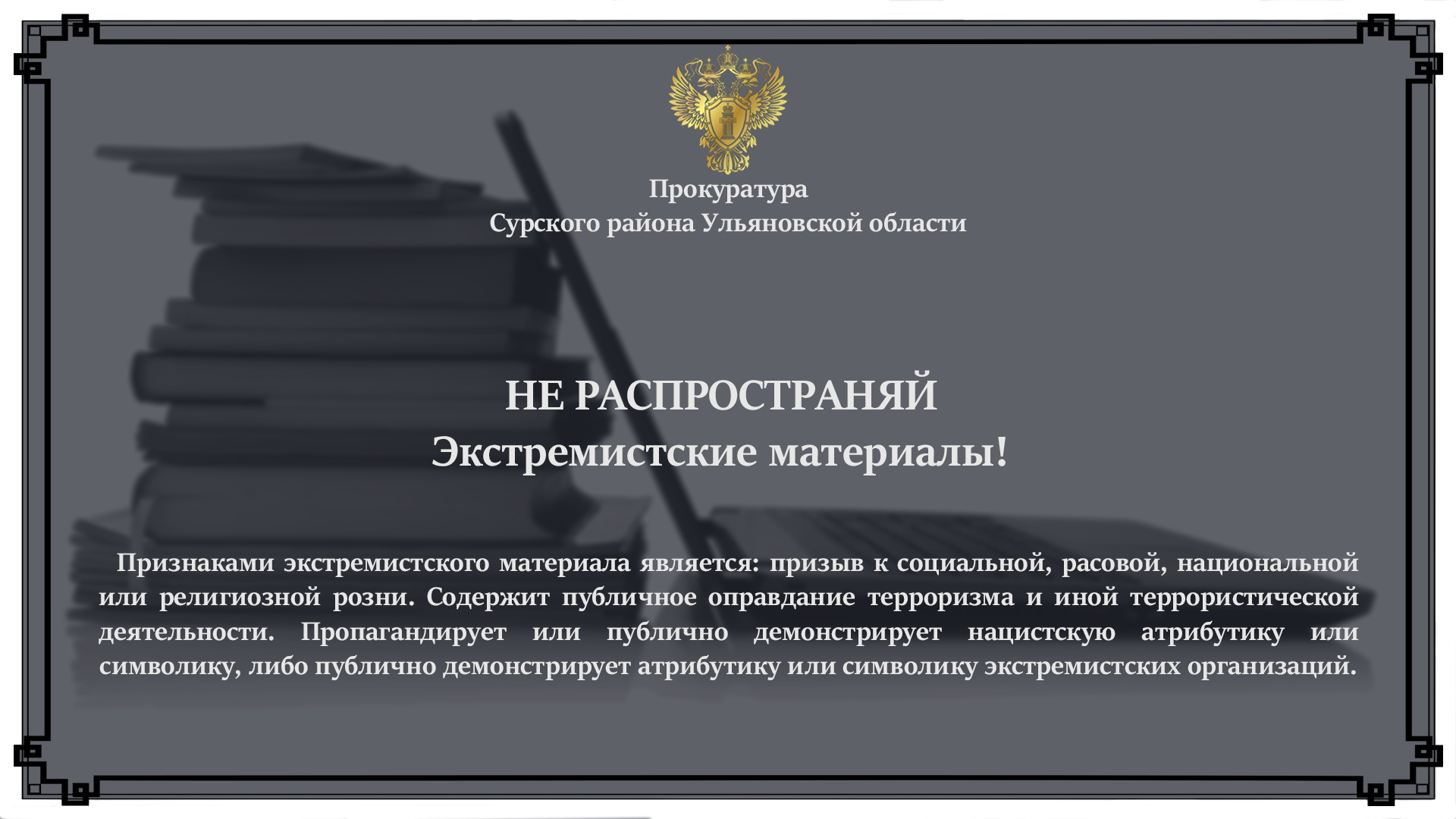 Прокуратура информирует.